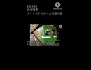 【岳南電車】ナイトステイホーム in 吉原の旅 予告編【ショート】