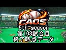 CAOSリーグ　5th season 108試合終了データ