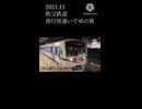 【秩父鉄道】夜行快速 いでゆの旅 予告編【ショート】