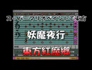 スーパーマリオペイントで東方『妖魔夜行』