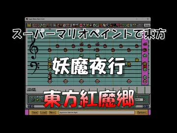 スーパーマリオペイントで東方『妖魔夜行』
