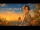 【オリジナル曲】リンゴの香りと自由な空【森野妖精さんへ】
