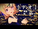 【MMD】リンちゃんで「テオ」
