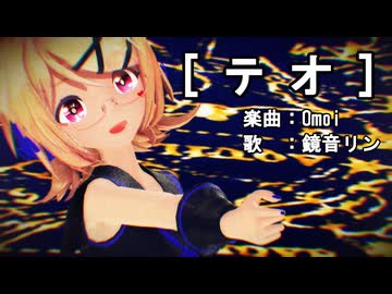 【MMD】リンちゃんで「テオ」