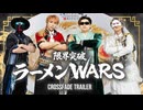 【クロスフェード】限界突破ラーメンWARS
