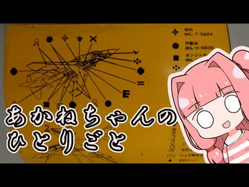 あかねちゃんのひとりごと５０