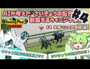 【AI×ウイポ】AIが考えた『さいきょうの配合』で制覇するウイニングポスト【#4 女帝ソシエの物語編】