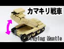 レゴ互換【カマキリ戦車】Praying Mantis