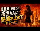 最新AIを使って拓也さんに熱波を止めてもらった.Fable5