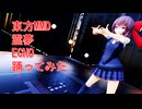 東方MMD　霊夢　ECHO　踊ってみた