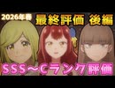 2026年春アニメ　最終評価　後編