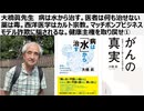 大橋眞先生　病は水から治す。医者は何も治せない 薬は毒。西洋医学はカルト宗教① マッチポンプビジネスモデル詐欺に騙されるな。健康主権を取り戻せ