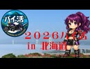 ２０２６年バイ活北海道ー０４　室蘭市旧絵鞆小学校【バイク車載動画】