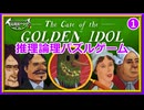 【事件は現場で起きてるのよ！】パチュリーの「ザ・ケース・オブ・ザ・ゴールデン・アイドル」＃1