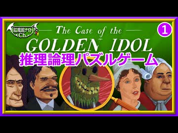 【事件は現場で起きてるのよ！】パチュリーの「ザ・ケース・オブ・ザ・ゴールデン・アイドル」＃1