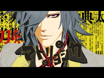 【MMD刀剣乱舞】マトリョシカ【大典太光世】(1080p対応)