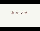 ネコノテ