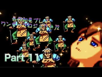 【実況】ワンダープロジェクトJ2やろうぜ！　その11ッ！