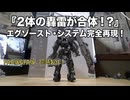 【美プラレビュー】轟雷改ウィズエグゾスーツ轟雷【前編】