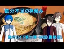 【旅行ロイド第25弾】鉄分不足の神頼み：第09話(最終話)【KAITO+キヨテル+タカハシ】
