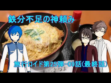 【旅行ロイド第25弾】鉄分不足の神頼み：第09話(最終話)【KAITO+キヨテル+タカハシ】