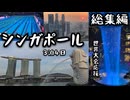 ゼロから始めるシンガポール旅行【総集編】