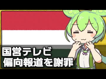 ハンガリー国営放送が独裁時代の偏向報道を謝罪した件について
