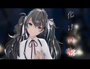 【MMD】　化けの花　『REM式初音ミク』