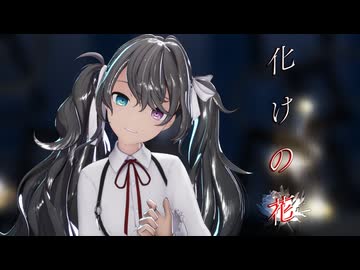 【MMD】　化けの花　『REM式初音ミク』