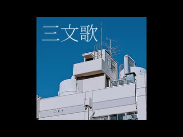 三文歌【Covered by 兄/RolLe】