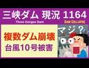 ● 三峡ダム ●【速報】南部で複数のダム決壊！台風10号の爪痕 気になる9号も 2026-07-09 中国の最新情報