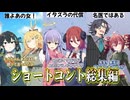 【総集編】ボイロたちのショートコントまとめ①