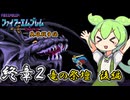【ファイアーエムブレム紋章の謎】　英雄戦争編　終章２　竜の祭壇　後編【実況】
