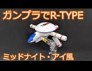 【改造ガンプラ】R-Light