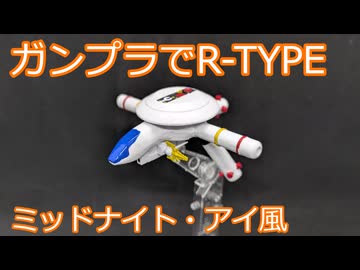 【改造ガンプラ】R-Light