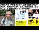 大橋眞先生　病は水から治す。医者は何も治せない 薬は毒。西洋医学はカルト宗教② 細胞病理学、遺伝子工学、木を見て森を見ない詐欺医療  PCR利権、抗体検査利権、抗原検査利権　恐るべき検査病気捏造利権