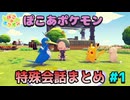 【ぽこあポケモン】ポケモン特殊会話まとめ 1【ポケモン】