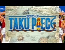 タクピース　ウッースー！