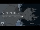 ソリロキュー／森下うたた feat. 夏色花梨