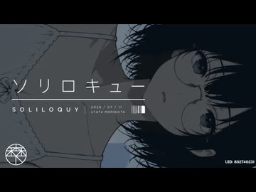 ソリロキュー／森下うたた feat. 夏色花梨