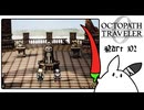 【オクトパストラベラー0＊実況】私だけの物語を紡ぐ初見プレイ！第百二章