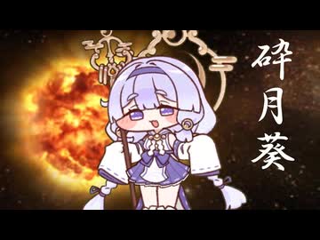砕月葵の司祭
