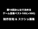 第18回みんなで決めるゲーム音楽ベスト100(+900) 制作告知