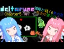 【VOICEROID実況】琴葉姉妹が楽しむ DELTARUNE Chapter5#7【DELTARUNE】
