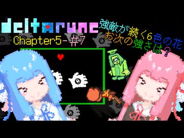 【VOICEROID実況】琴葉姉妹が楽しむ DELTARUNE Chapter5#7【DELTARUNE】