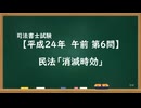 【H24-AM06】民法「消滅時効」ウザ