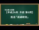 【H24-AM06】民法「消滅時効」通常
