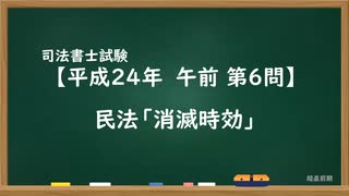 H24-AM06】民法「消滅時効」超直前期 - ニコニコ動画