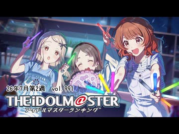 週刊アイドルマスターランキング 26年7月第2週