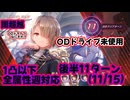 【ヘブバン】異時層EX第二章後半戦(OD不使用･闇超越･1凸･全属性週対応型)肉まん販促動画